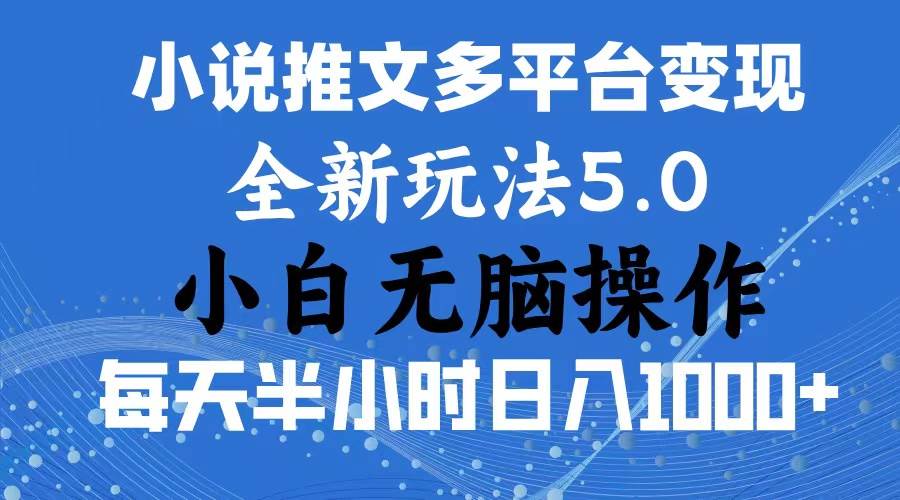 2024年6月份一件分发加持小说推文暴力玩法 新手小白无脑操作日入1000+ …-万图副业网