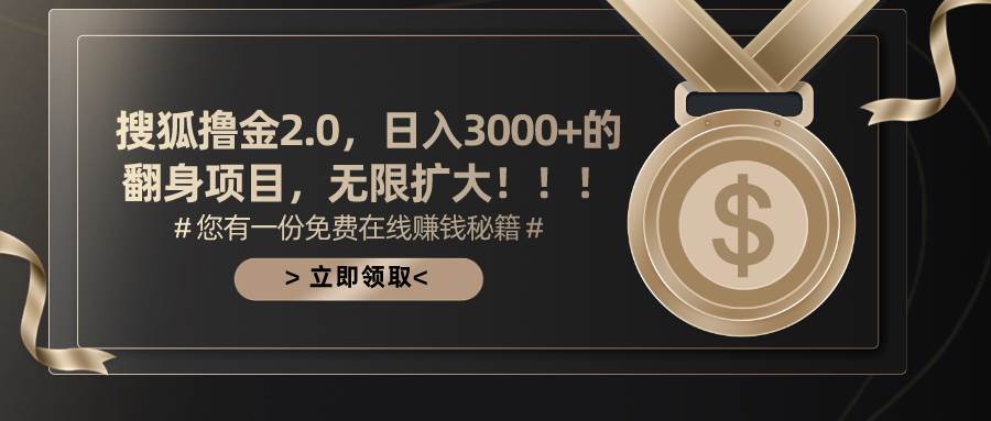 搜狐撸金2.0日入3000+，可无限扩大的翻身项目-万图副业网