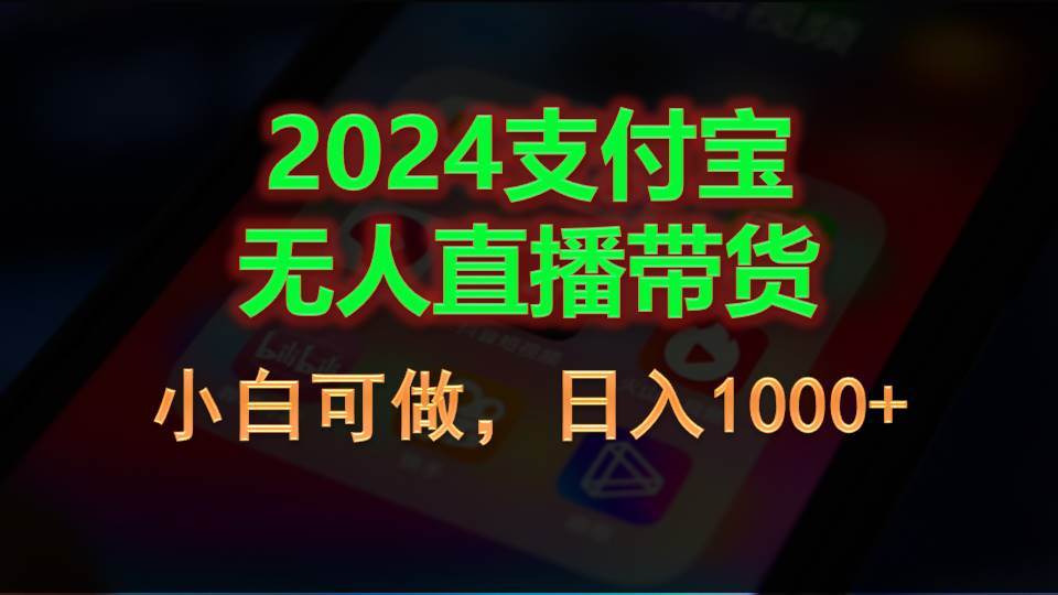 2024支付宝无人直播带货，小白可做，日入1000+-万图副业网