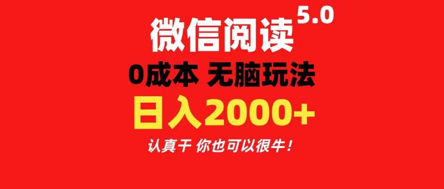 微信阅读5.0玩法！！0成本掘金 无任何门槛 有手就行！一天可赚200+-万图副业网