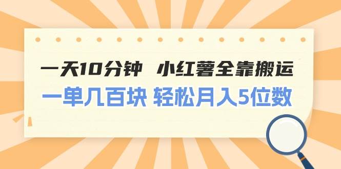 一天10分钟 小红薯全靠搬运  一单几百块 轻松月入5位数-万图副业网