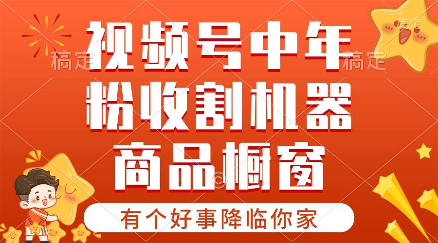 【有个好事降临你家】-视频号最火赛道，商品橱窗，分成计划 条条爆-万图副业网