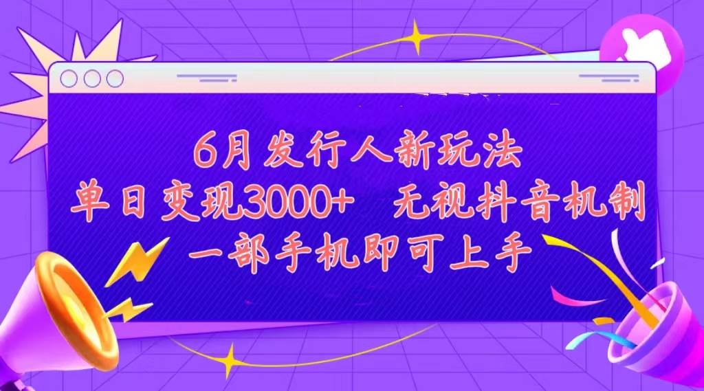 发行人计划最新玩法，单日变现3000+，简单好上手，内容比较干货，看完…-万图副业网