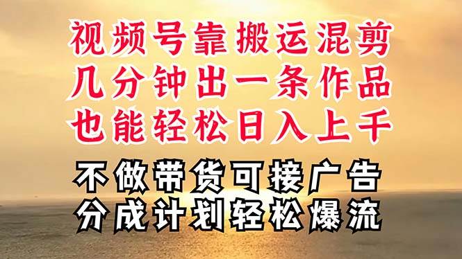 深层揭秘视频号项目，是如何靠搬运混剪做到日入过千上万的，带你轻松爆…-万图副业网