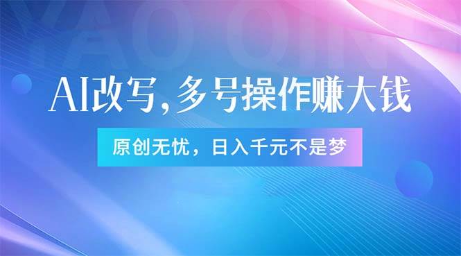 头条新玩法：全自动AI指令改写，多账号操作，原创无忧！日赚1000+-万图副业网