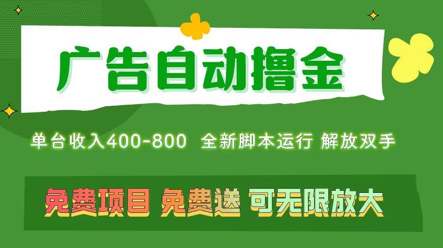 广告自动撸金 ，不用养机，无上限 可批量复制扩大，单机400+  操作特别…-万图副业网