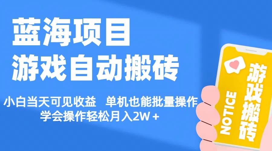 【蓝海项目】游戏自动搬砖 小白当天可见收益 单机也能批量操作 学会操…-万图副业网