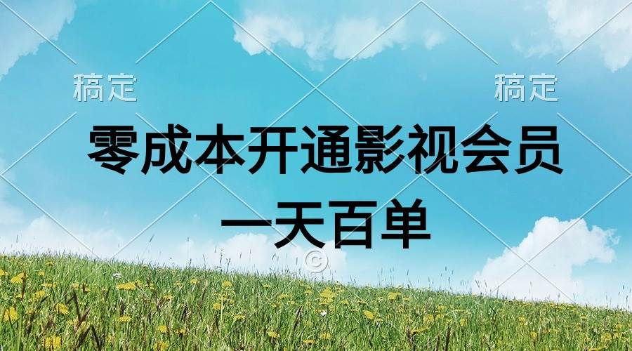 直开影视APP会员零成本，一天卖出上百单，日产四位数-万图副业网