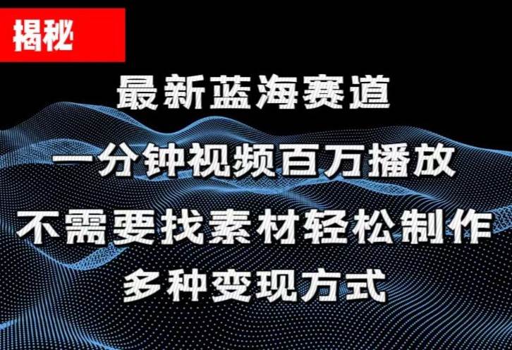 揭秘！一分钟教你做百万播放量视频，条条爆款，各大平台自然流，轻松月…-万图副业网