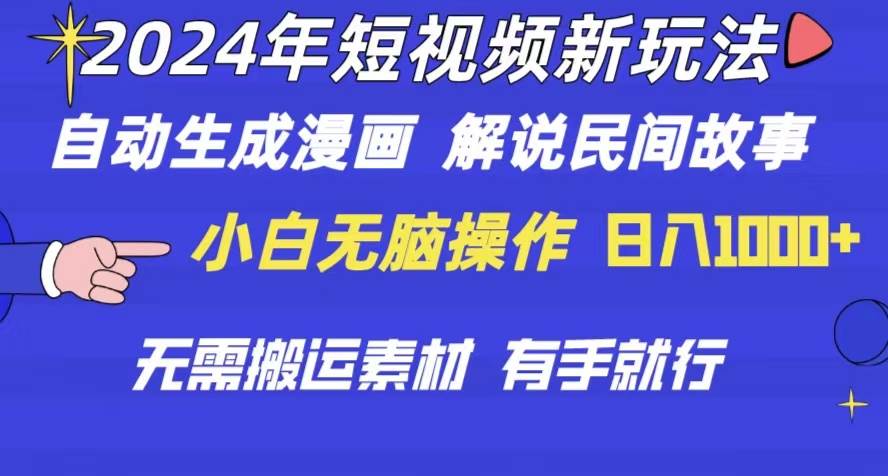 2024年 短视频新玩法 自动生成漫画 民间故事 电影解说 无需搬运日入1000+-万图副业网