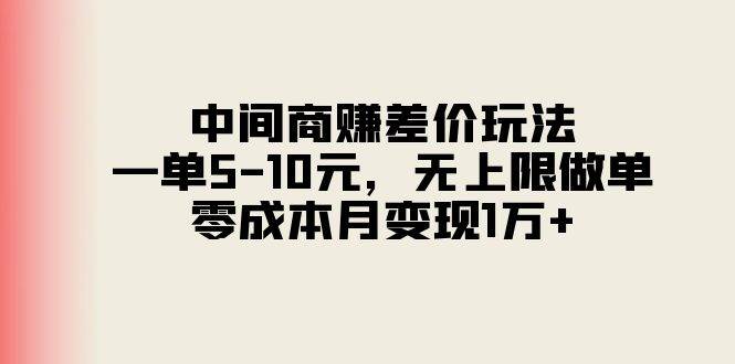 中间商赚差价玩法，一单5-10元，无上限做单，零成本月变现1万+-万图副业网