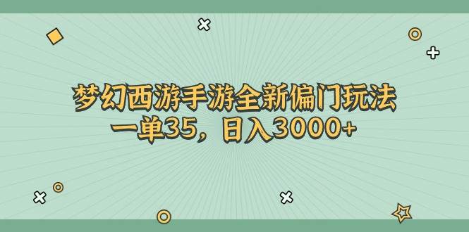 梦幻西游手游全新偏门玩法，一单35，日入3000+-万图副业网