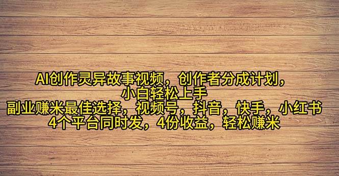 2024年灵异故事爆流量，小白轻松上手，副业的绝佳选择，轻松月入过万-万图副业网