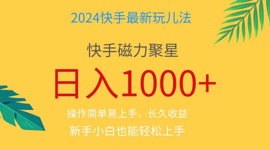 2024蓝海项目快手磁力巨星做任务，小白无脑自撸日入1000+、-万图副业网