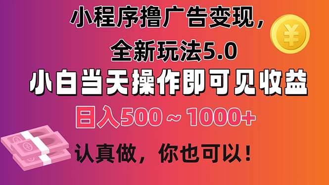 小程序撸广告变现，全新玩法5.0，小白当天操作即可上手，日收益 500~1000+-万图副业网