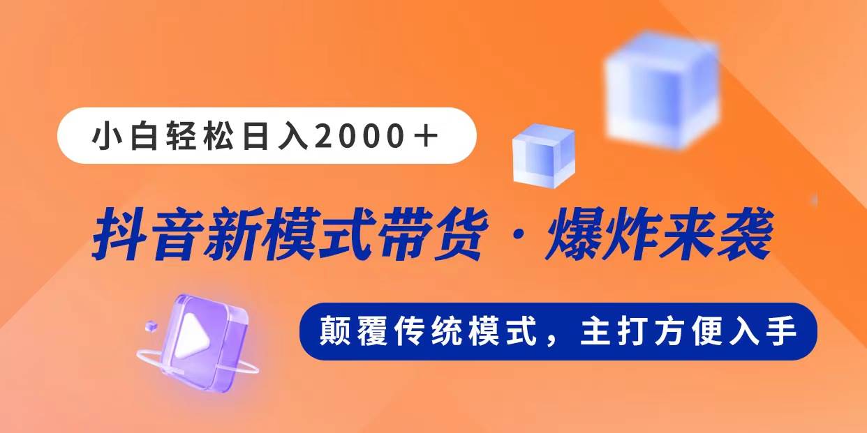 新模式直播带货，日入2000，不出镜不露脸，小白轻松上手-万图副业网