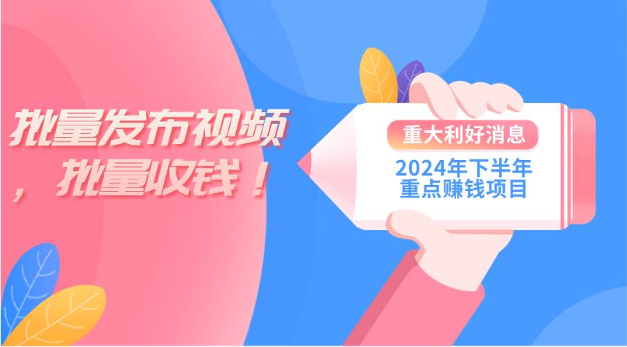 2024年下半年重点赚钱项目：批量剪辑，批量收益。一台电脑即可 新手小…-万图副业网