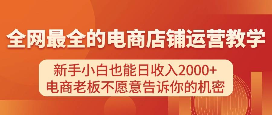 电商店铺运营教学，新手小白也能日收入2000+，电商老板不愿意告诉你的机密-万图副业网