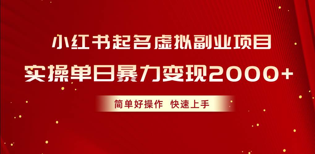 小红书起名虚拟副业项目，实操单日暴力变现2000+，简单好操作，快速上手-万图副业网