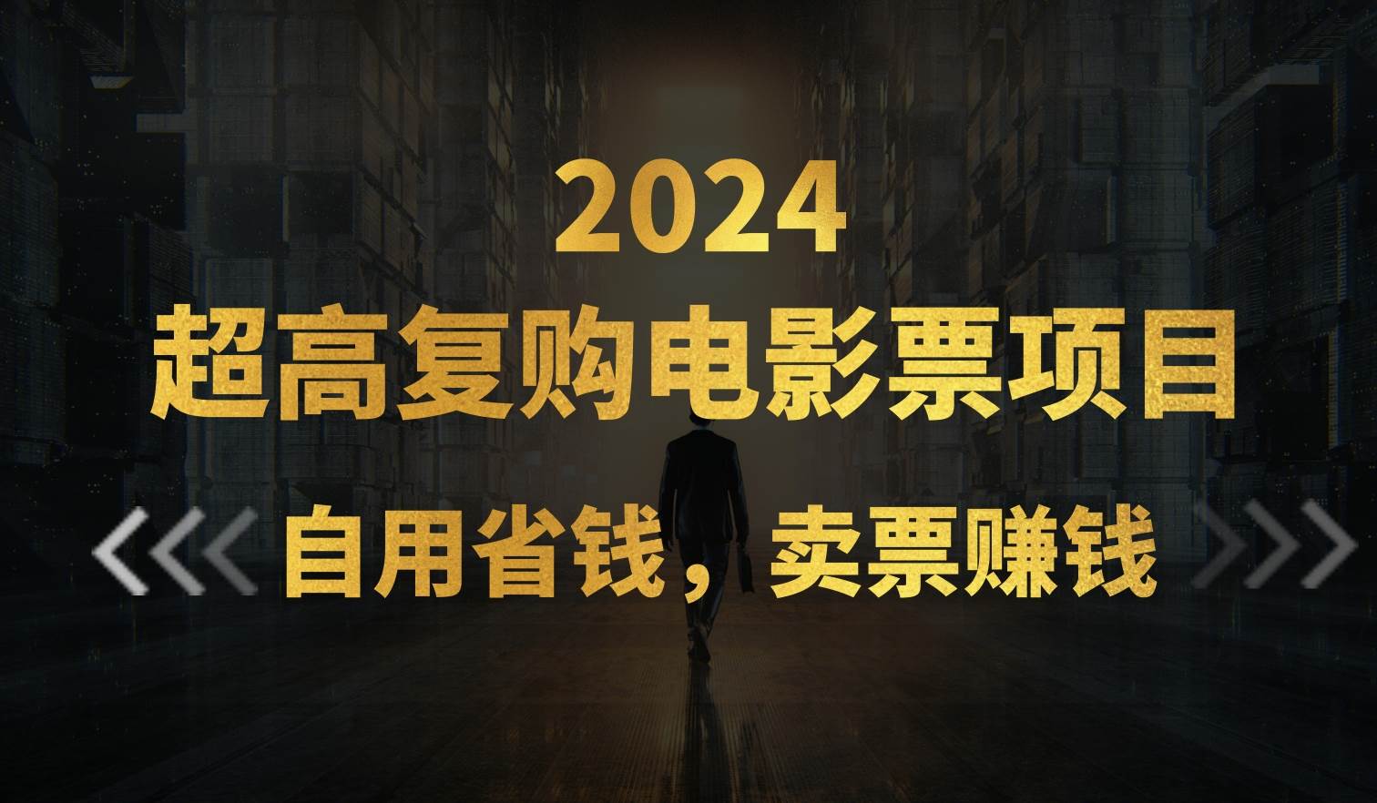 超高复购低价电影票项目，自用省钱，卖票副业赚钱-万图副业网