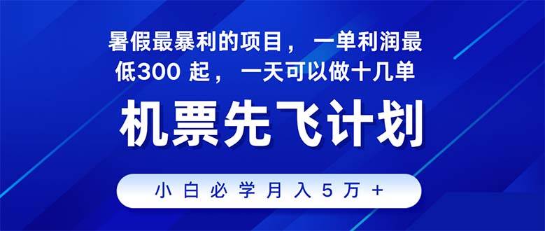 2024暑假最赚钱的项目，暑假来临，正是项目利润高爆发时期。市场很大，…-万图副业网