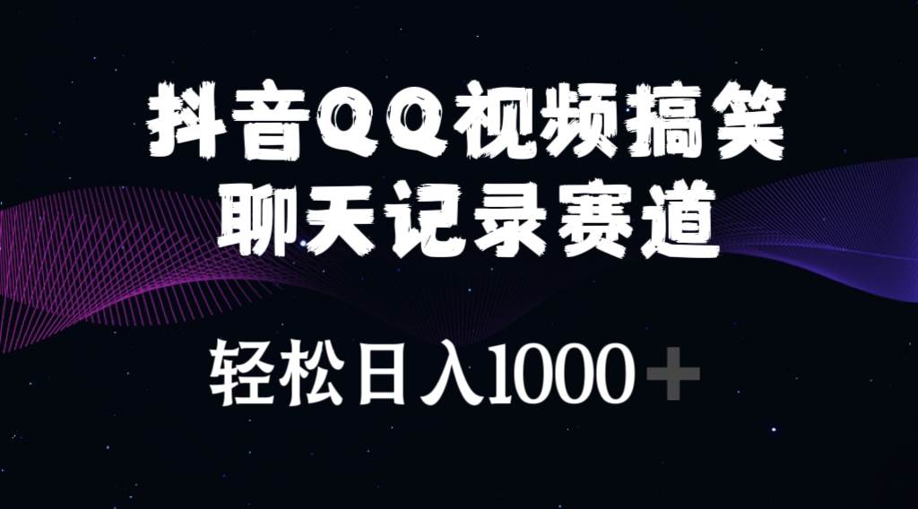 抖音QQ视频搞笑聊天记录赛道 轻松日入1000+-万图副业网