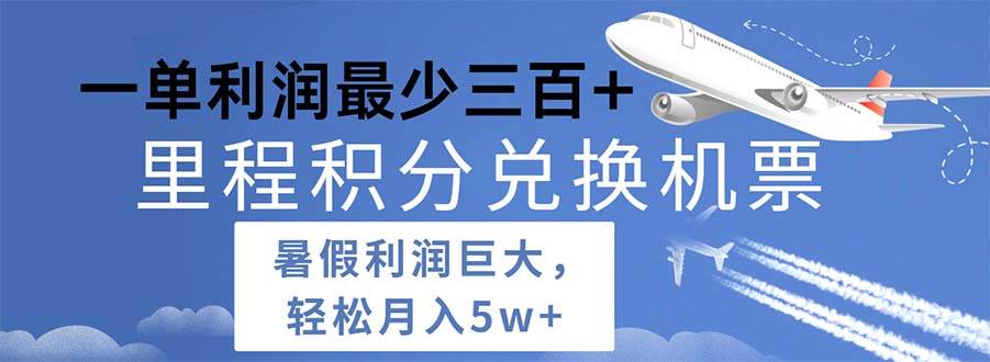 2024暑假利润空间巨大的里程积分兑换机票项目，每一单利润最少500-万图副业网