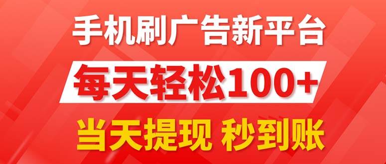 手机刷广告新平台3.0，每天轻松100+，当天提现 秒到账-万图副业网