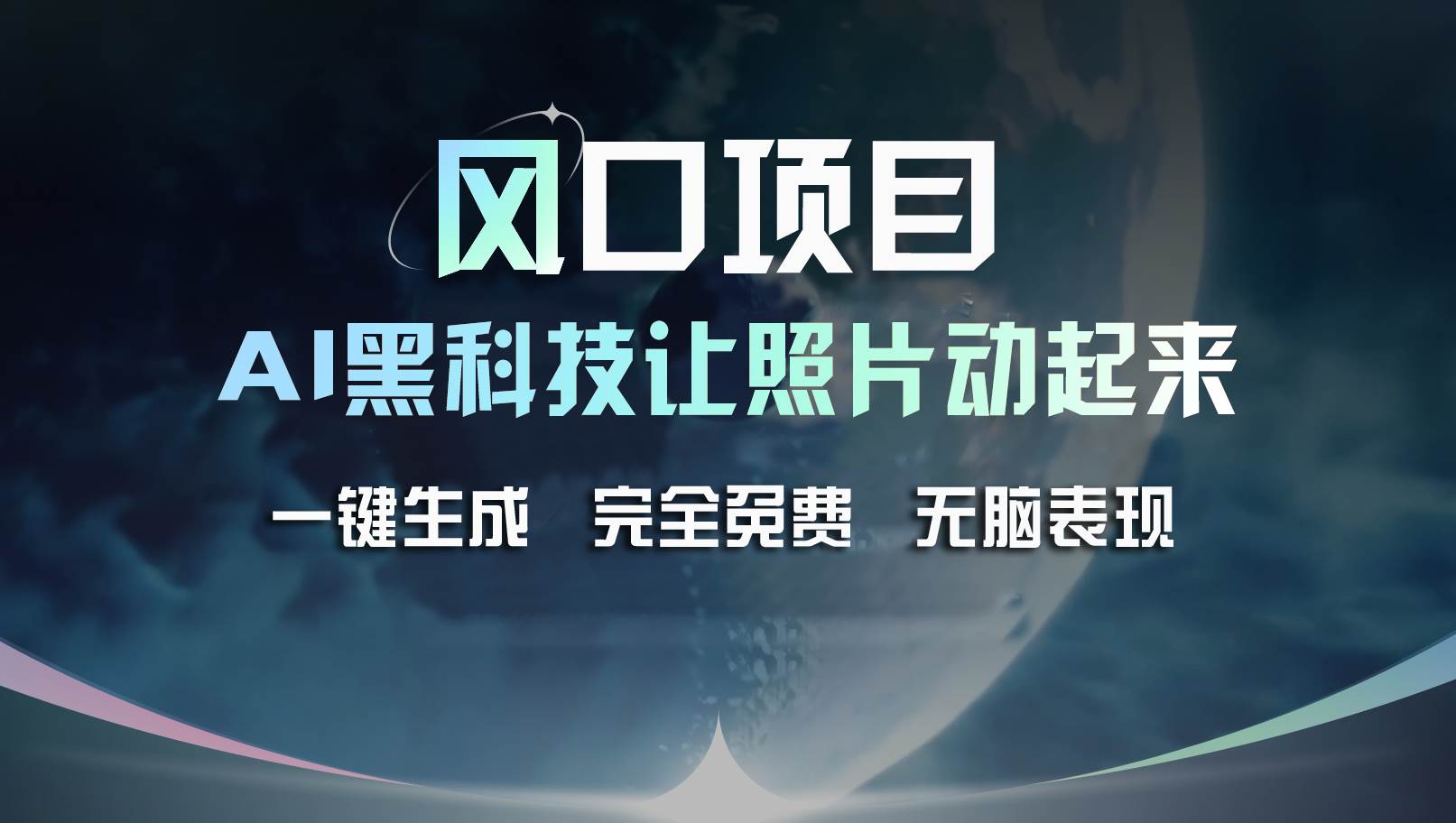 风口项目，AI 黑科技让老照片复活！一键生成完全免费！接单接到手抽筋…-万图副业网