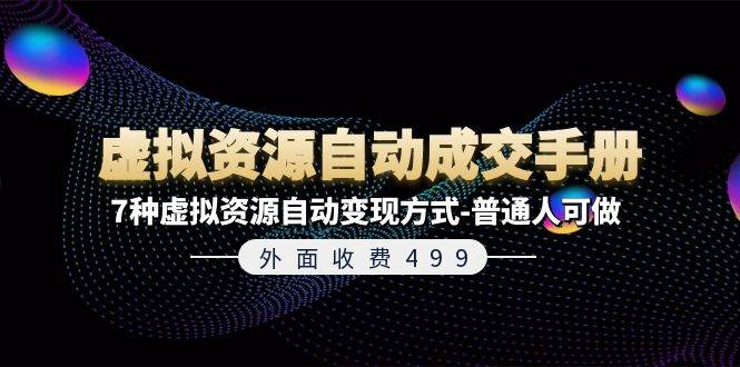 外面收费499《虚拟资源自动成交手册》7种虚拟资源自动变现方式-普通人可做-万图副业网