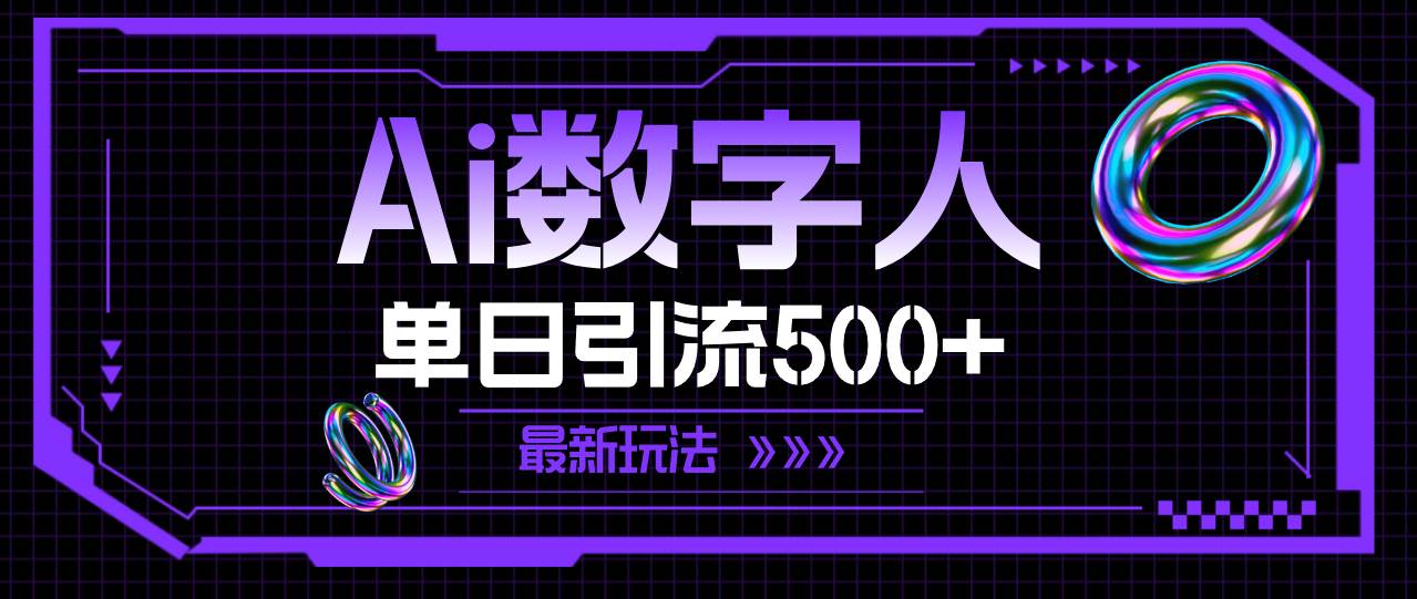 AI数字人，单日引流500+ 最新玩法-万图副业网