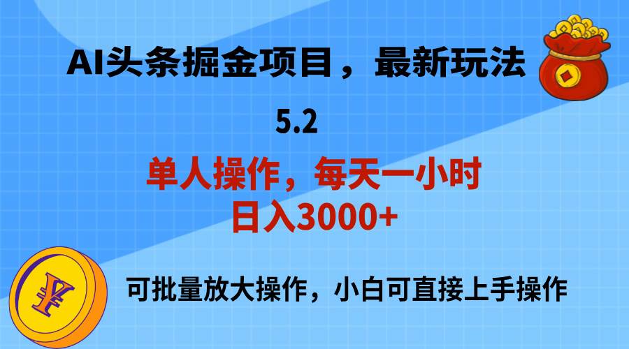 AI撸头条，当天起号，第二天就能见到收益，小白也能上手操作，日入3000+-万图副业网