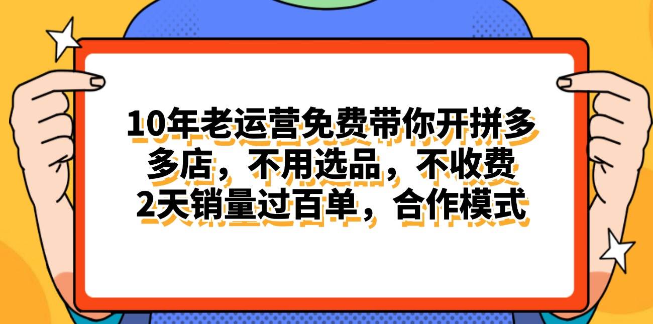 拼多多最新合作开店日入4000+两天销量过百单，无学费、老运营代操作、…-万图副业网