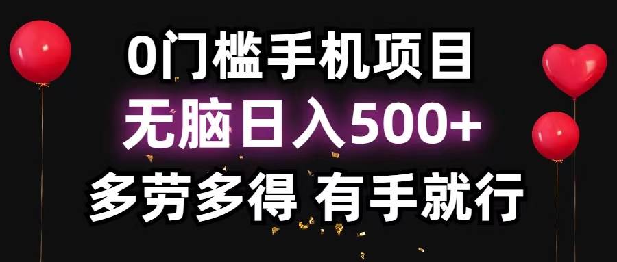 0门槛手机项目，无脑日入500+，多劳多得，有手就行-万图副业网