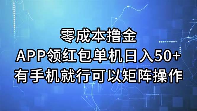 零成本撸金，APP领红包，单机日入50+，有手机就行，可以矩阵操作-万图副业网