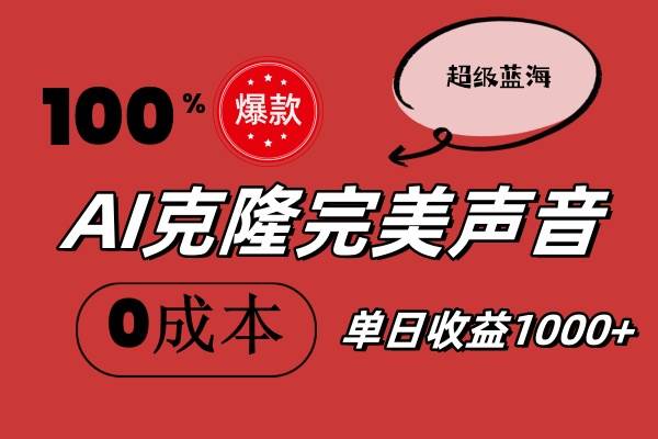 AI克隆完美声音，秒杀所有配音软件，完全免费，0成本0投资，听话照做轻…-万图副业网