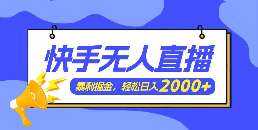 快手美女跳舞3.0，简单无脑，轻轻松松日入2000+-万图副业网