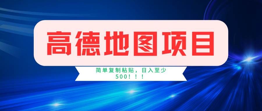 高德地图简单复制，操作两分钟就能有近5元的收益，日入500+，无上限-万图副业网