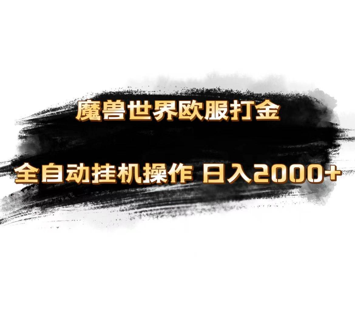 魔兽世界欧服最新玩法，单机日入1000+，矩阵操作，多开多得-万图副业网