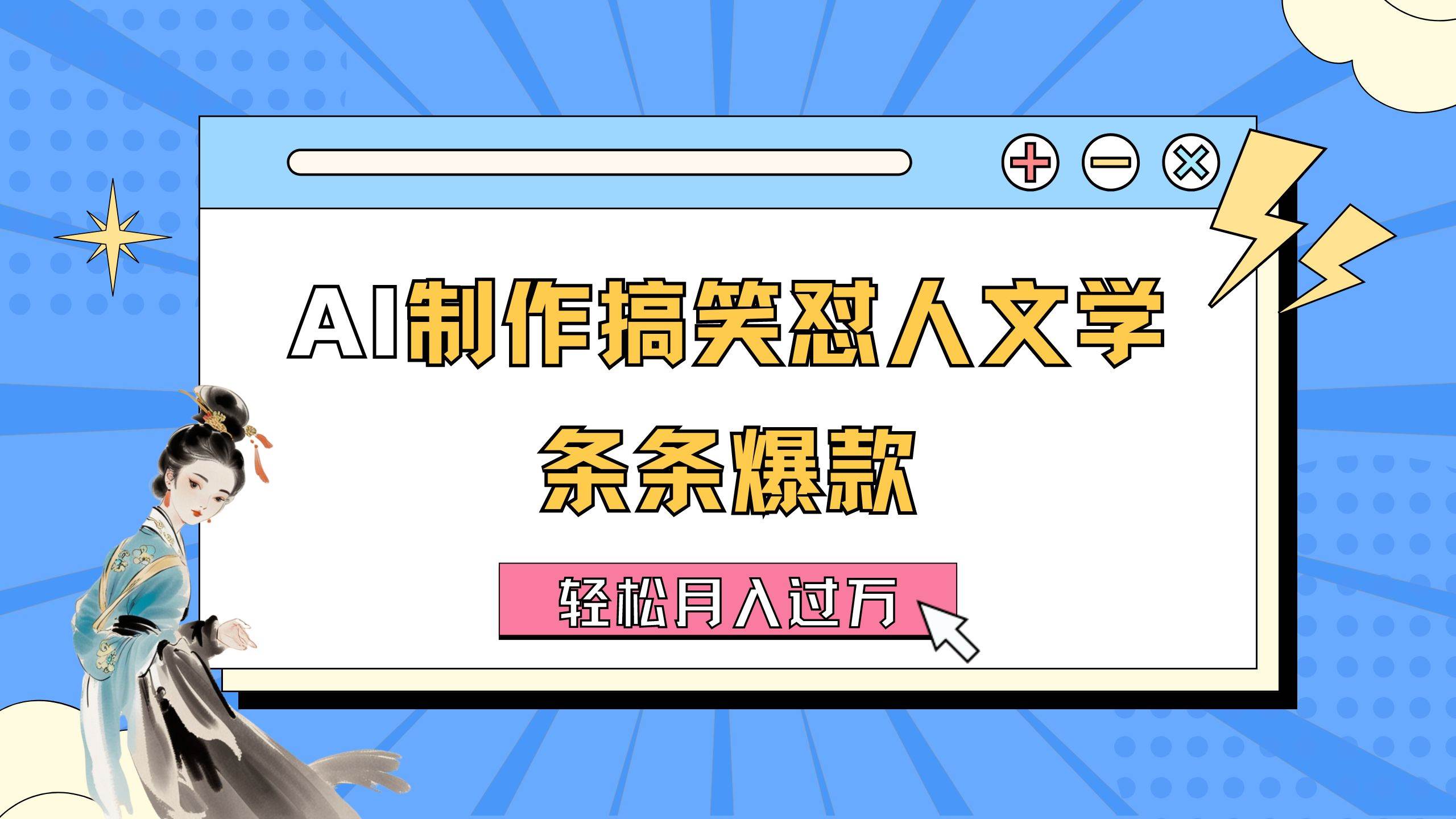 AI制作搞笑怼人文学 条条爆款 轻松月入过万-详细教程-万图副业网