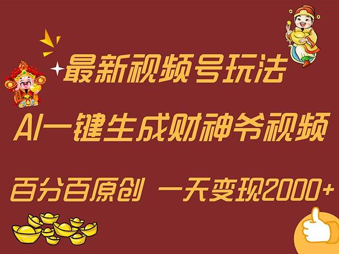 最新AI一键生成财神爷，玩转各大平台，百分百原创，小白轻松上手，一天…-万图副业网