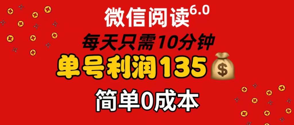 微信阅读6.0，每日10分钟，单号利润135，可批量放大操作，简单0成本-万图副业网