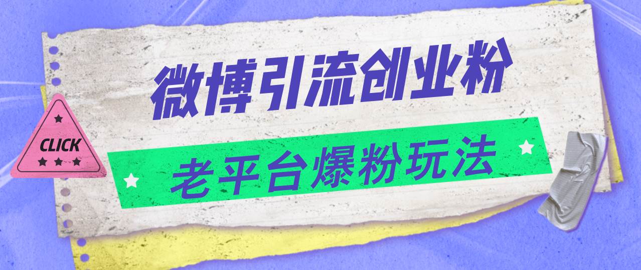 微博引流创业粉，老平台爆粉玩法，日入4000+-万图副业网