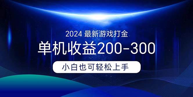 2024最新游戏打金单机收益200-300-万图副业网