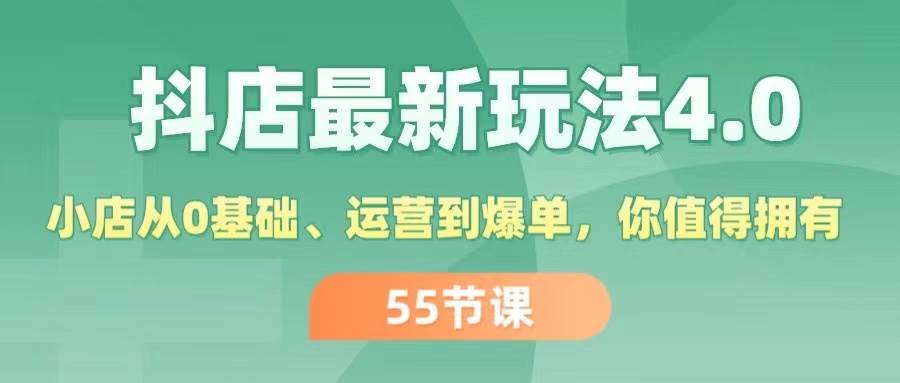 抖店最新玩法4.0，小店从0基础、运营到爆单，你值得拥有（55节）-万图副业网