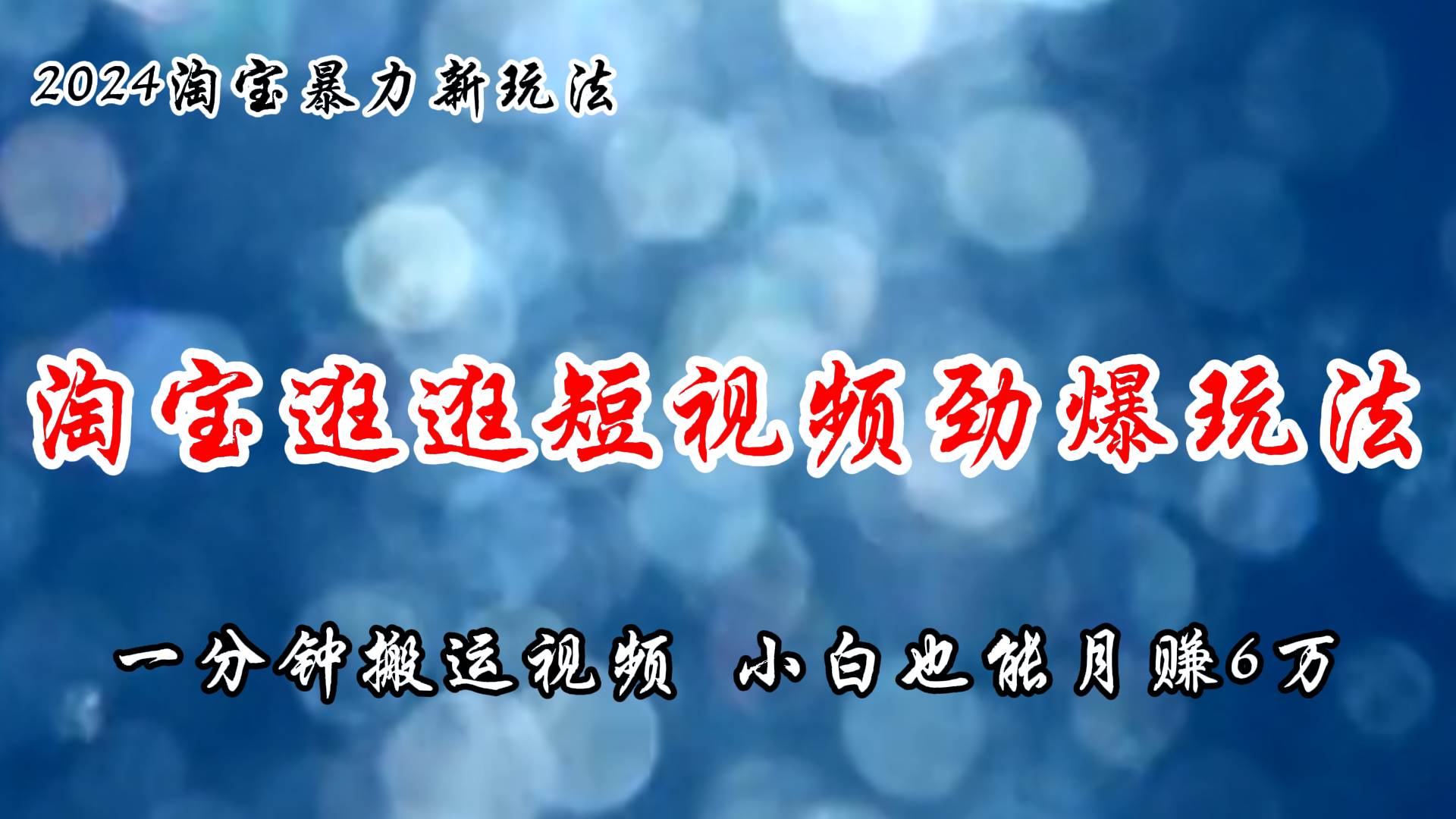 淘宝逛逛短视频劲爆玩法，只需一分钟搬运视频，小白也能月赚6万+-万图副业网