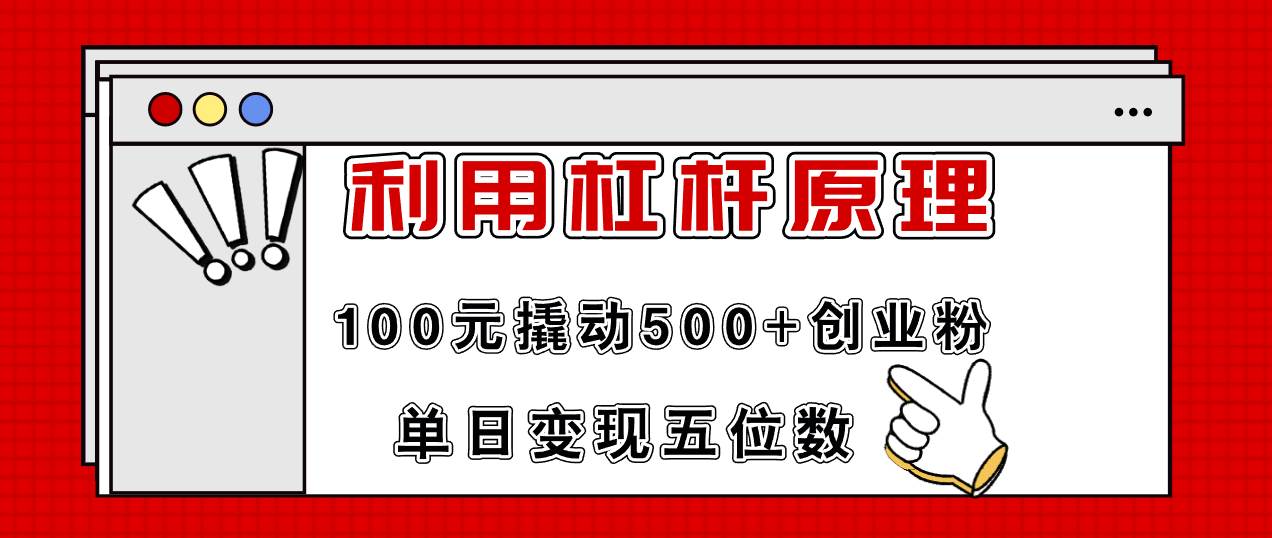 利用杠杆100元撬动500+创业粉，单日变现5位数-万图副业网