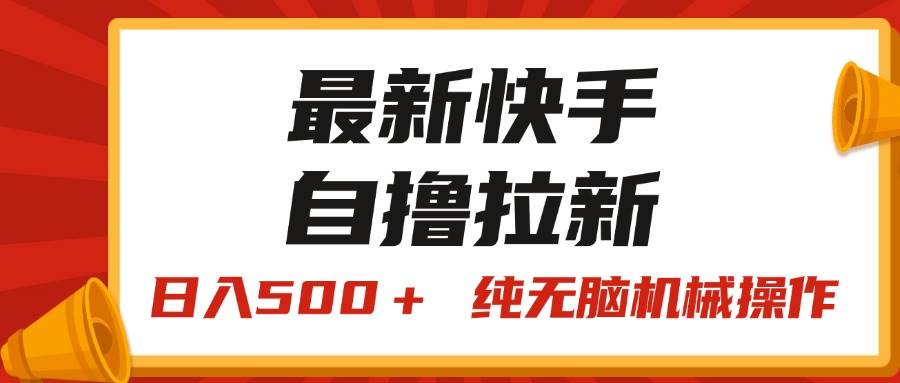 最新快手“王牌竞速”自撸拉新，日入500＋！ 纯无脑机械操作，小…-万图副业网