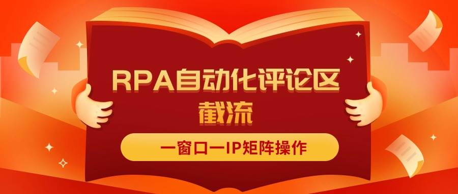 抖音红薯RPA自动化评论区截流，一窗口一IP矩阵操作-万图副业网