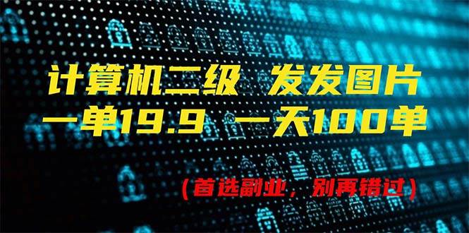 计算机二级，一单19.9 一天能出100单，每天只需发发图片（附518G资料）-万图副业网